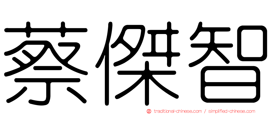 蔡傑智