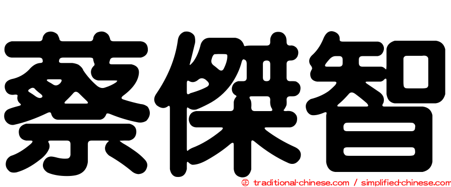 蔡傑智