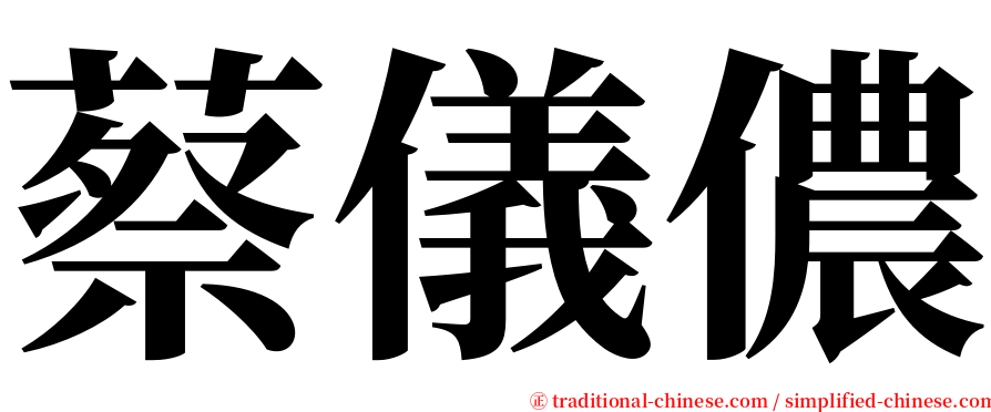 蔡儀儂 serif font