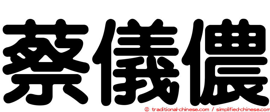 蔡儀儂
