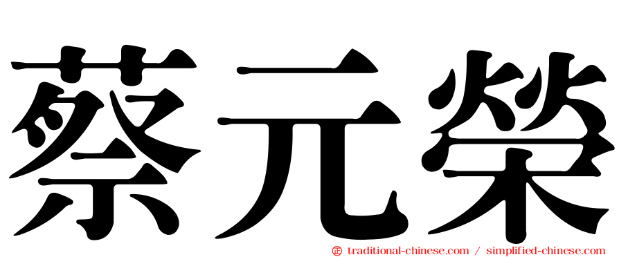蔡元榮