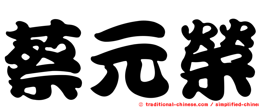 蔡元榮