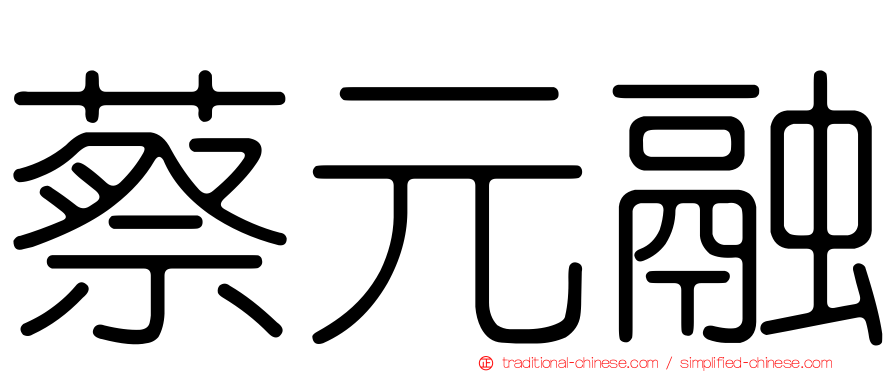 蔡元融
