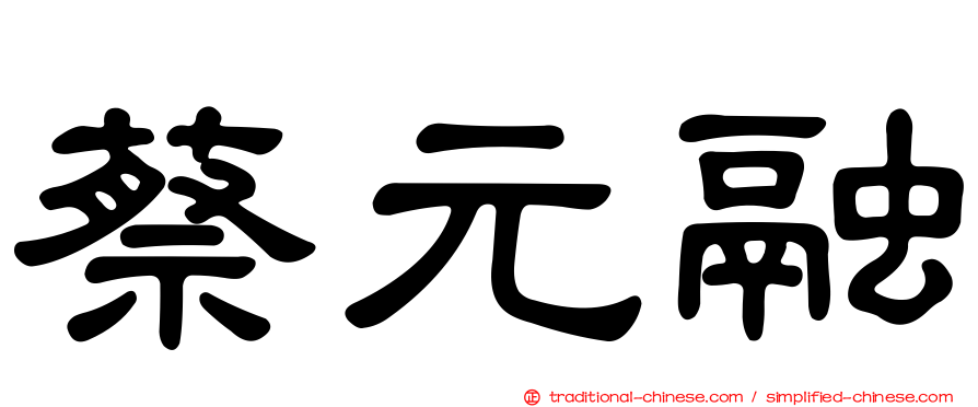蔡元融