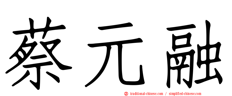 蔡元融