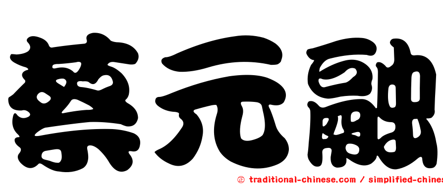 蔡元融