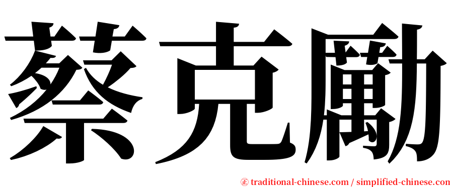 蔡克勵 serif font