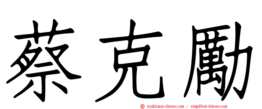 蔡克勵