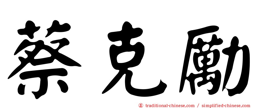 蔡克勵
