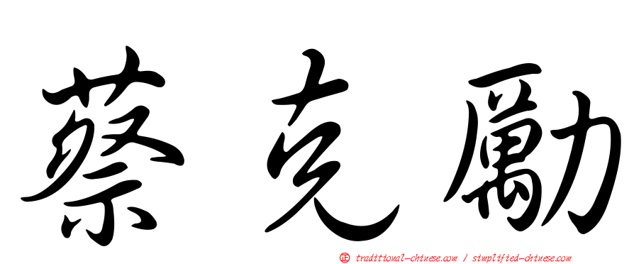 蔡克勵