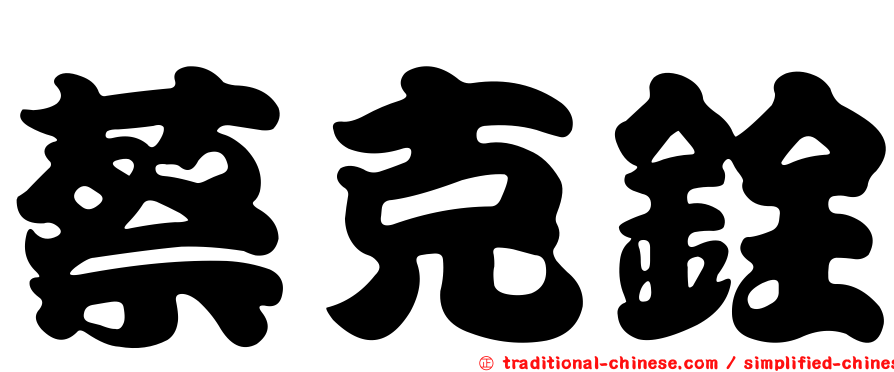 蔡克銓