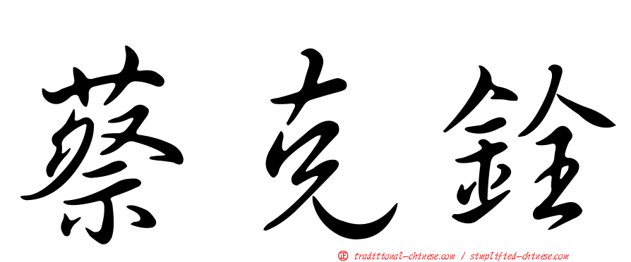 蔡克銓