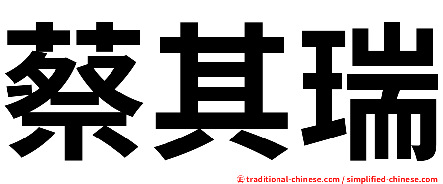 蔡其瑞