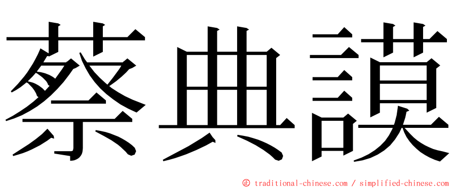 蔡典謨 ming font