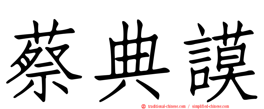 蔡典謨