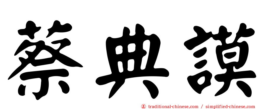 蔡典謨