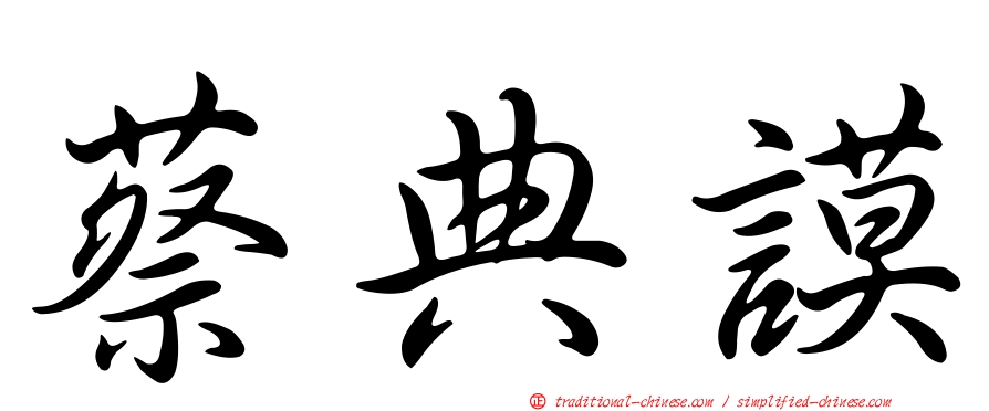蔡典謨
