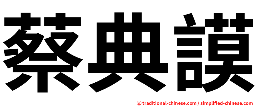 蔡典謨