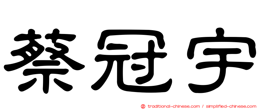 蔡冠宇