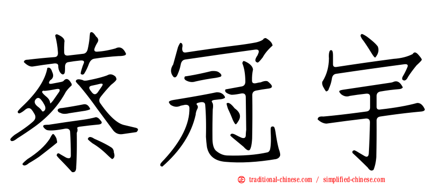 蔡冠宇