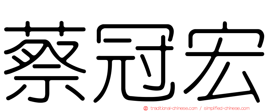 蔡冠宏