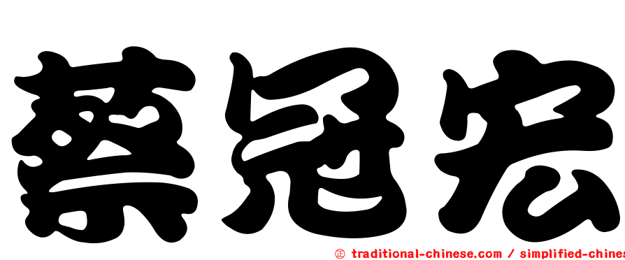 蔡冠宏