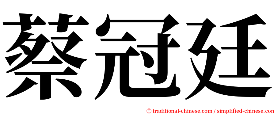 蔡冠廷 serif font