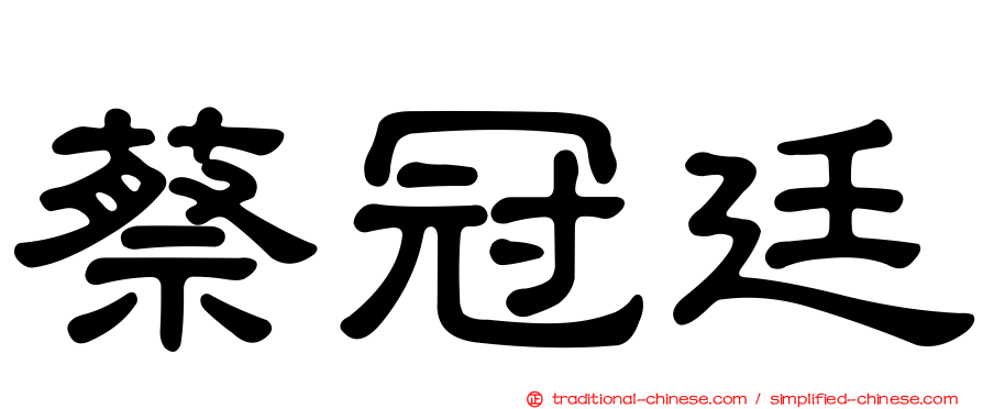 蔡冠廷