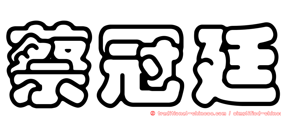 蔡冠廷