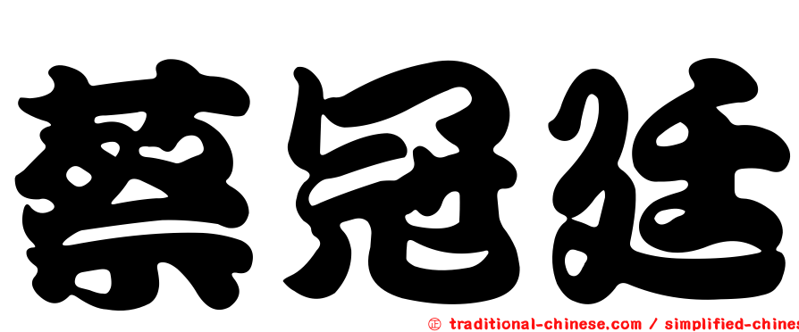 蔡冠廷
