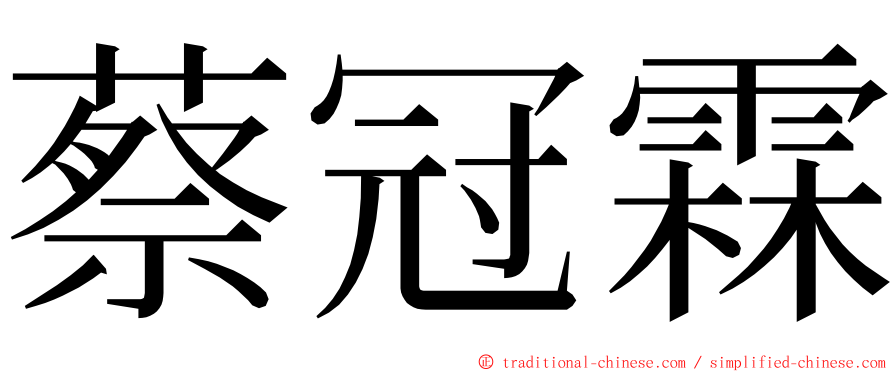 蔡冠霖 ming font