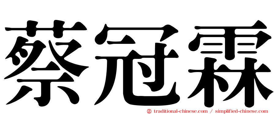 蔡冠霖