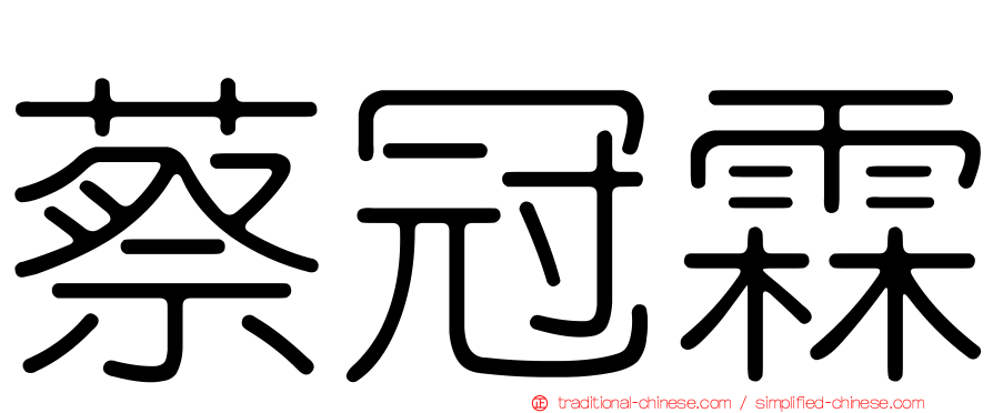 蔡冠霖