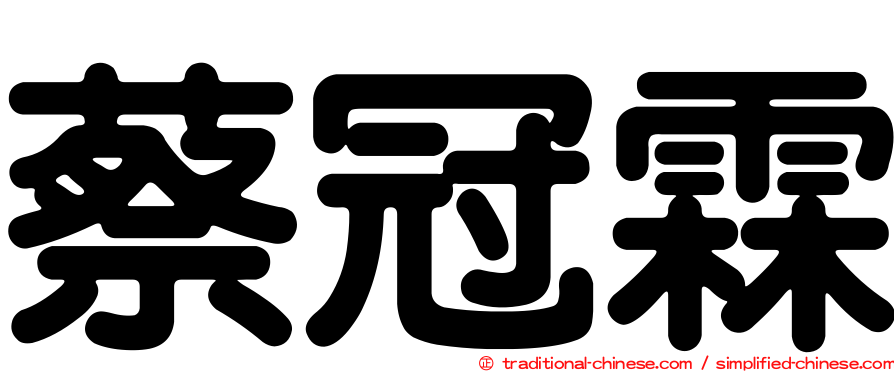 蔡冠霖