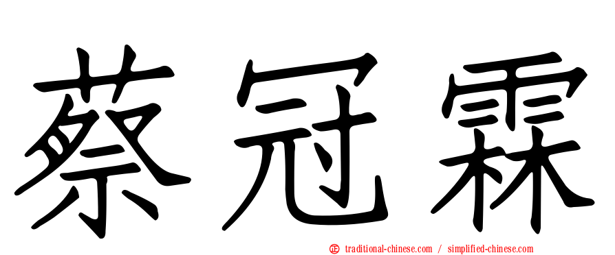 蔡冠霖