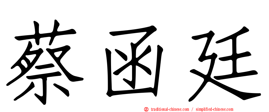 蔡函廷