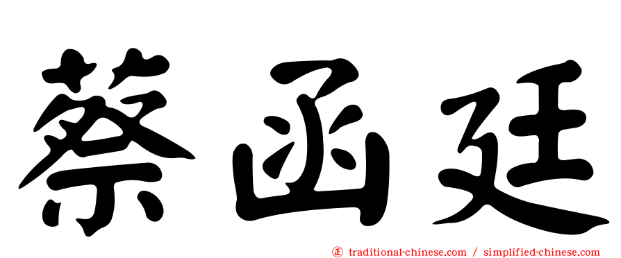 蔡函廷