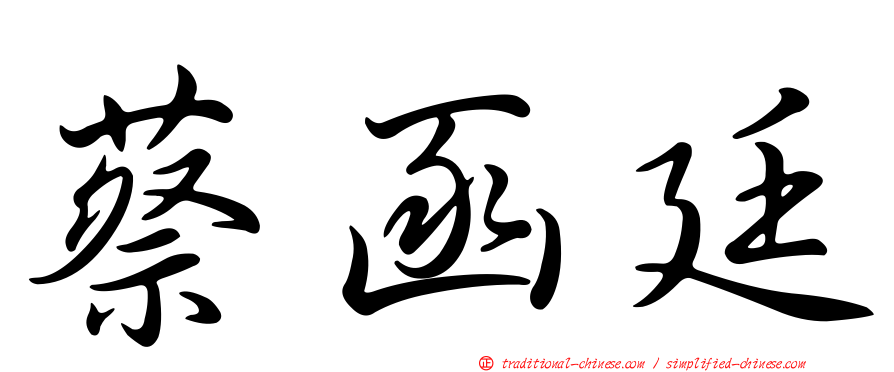 蔡函廷