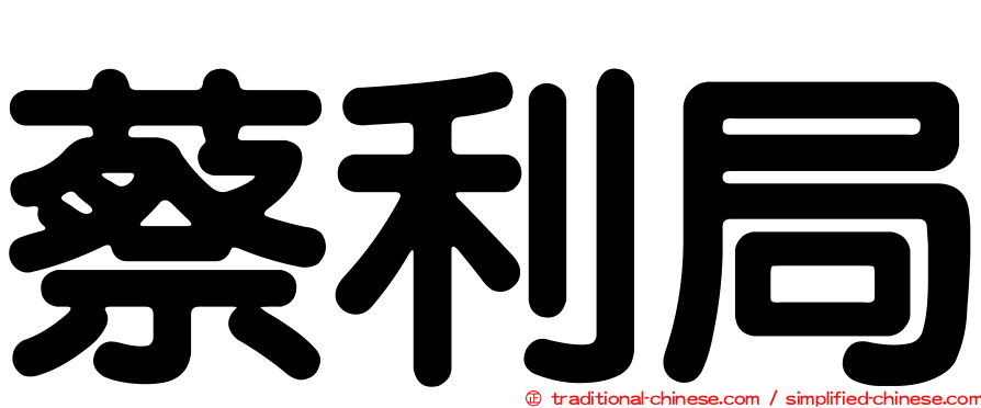 蔡利局