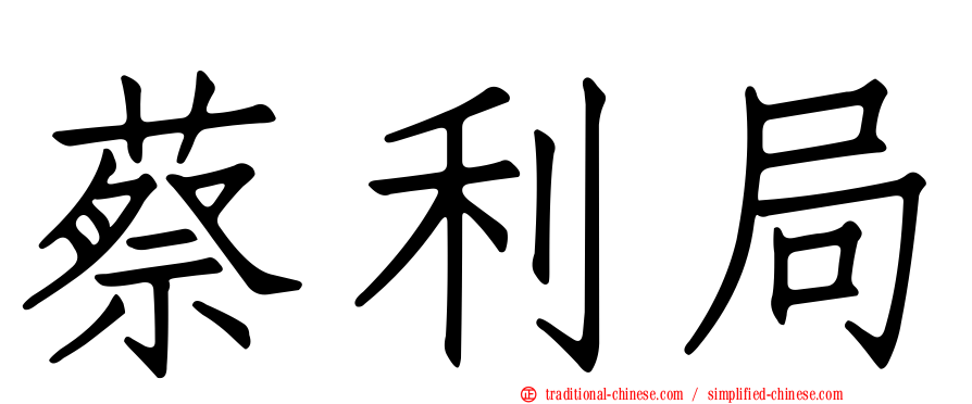 蔡利局
