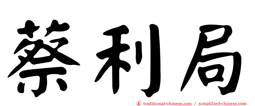 蔡利局