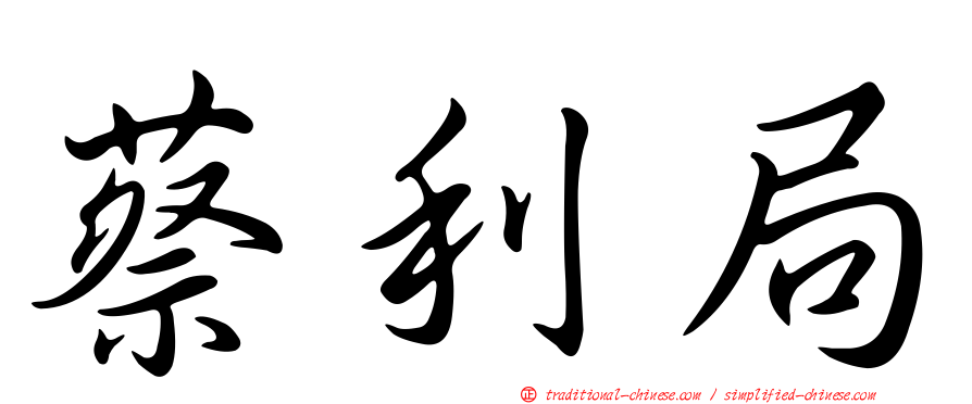 蔡利局