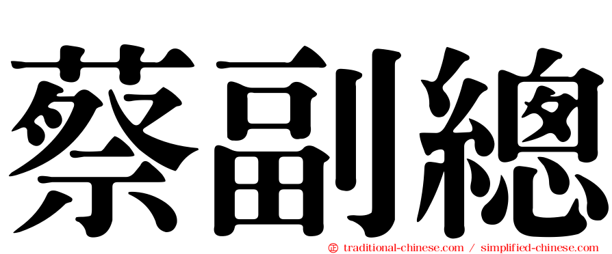 蔡副總