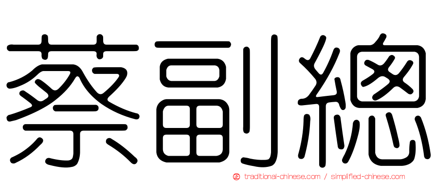 蔡副總