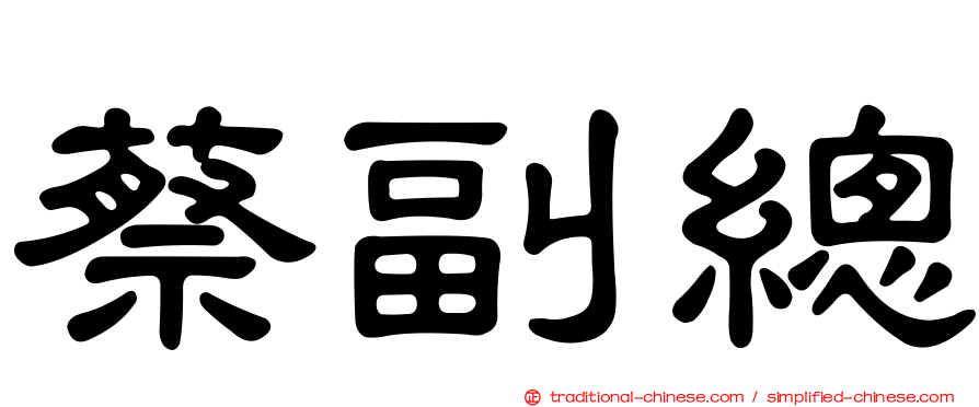 蔡副總