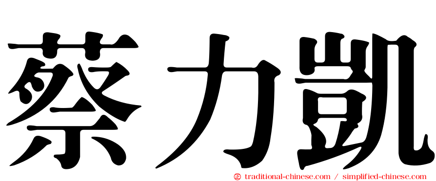 蔡力凱