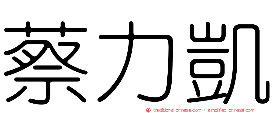 蔡力凱