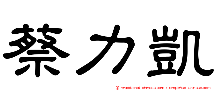 蔡力凱