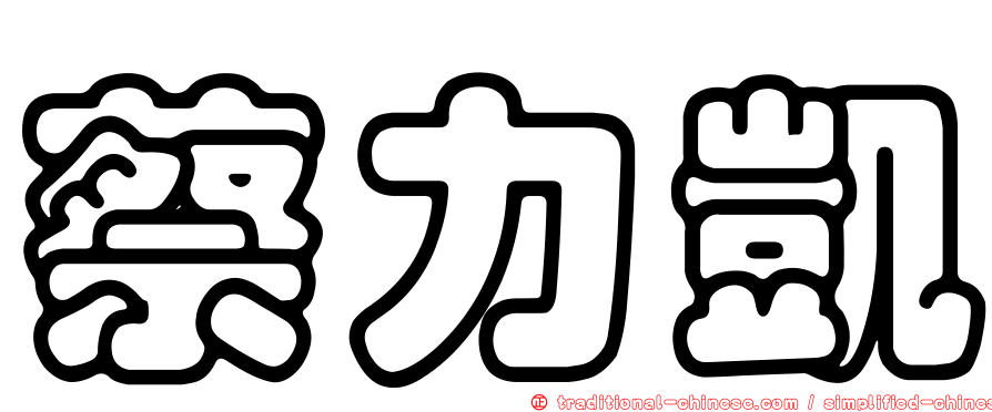 蔡力凱
