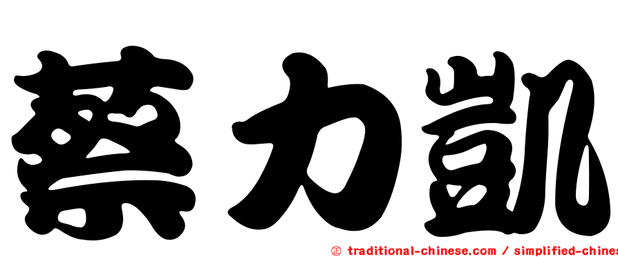 蔡力凱